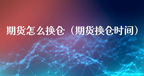 期货怎么换仓（期货换仓时间）_https://www.boyangwujin.com_期货直播间_第1张