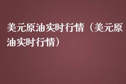 美元原油实时行情（美元原油实时行情）_https://www.boyangwujin.com_期货直播间_第1张