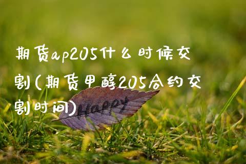 期货ap205什么时候交割(期货甲醇205合约交割时间)