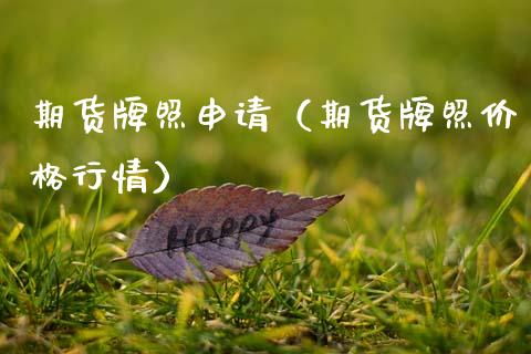 期货牌照申请（期货牌照价格行情）_https://www.boyangwujin.com_期货直播间_第1张