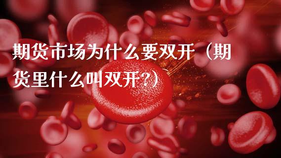 期货市场为什么要双开（期货里什么叫双开?）_https://www.boyangwujin.com_黄金期货_第1张