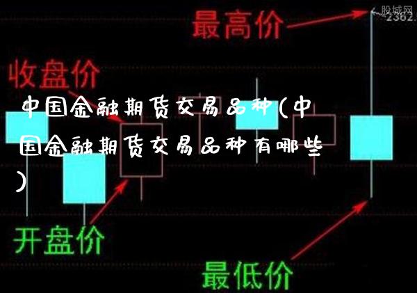 中国金融期货交易品种(中国金融期货交易品种有哪些)_https://www.boyangwujin.com_期货直播间_第1张