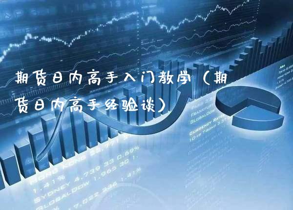 期货日内高手入门教学（期货日内高手经验谈）_https://www.boyangwujin.com_黄金期货_第1张