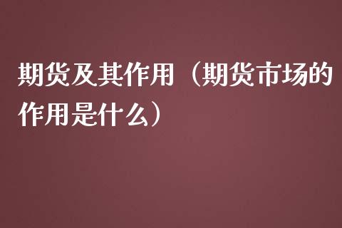 期货及其作用（期货市场的作用是什么）_https://www.boyangwujin.com_期货直播间_第1张