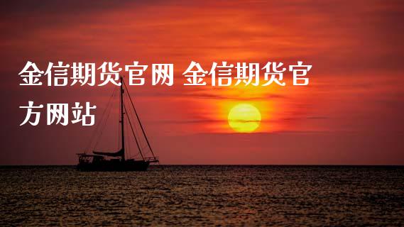 金信期货官网 金信期货官方网站