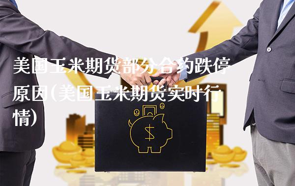 美国玉米期货部分合约跌停原因(美国玉米期货实时行情)