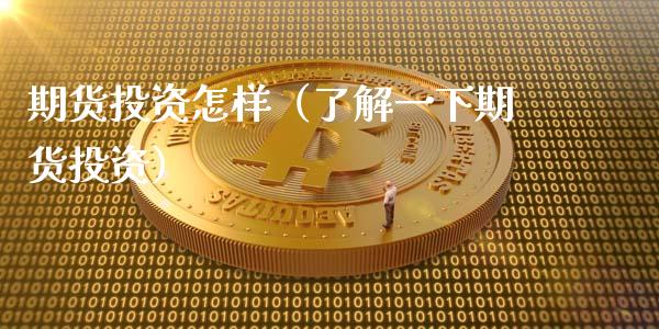 期货投资怎样（了解一下期货投资）_https://www.boyangwujin.com_原油期货_第1张
