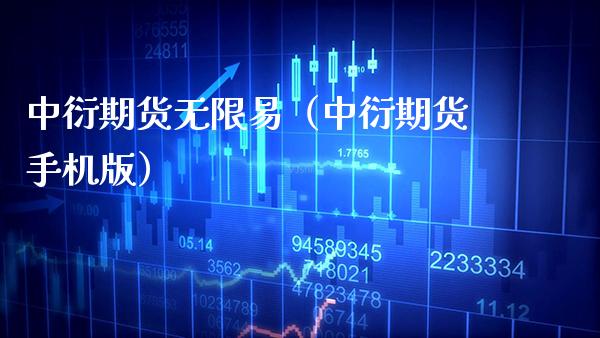 中衍期货无限易（中衍期货手机版）