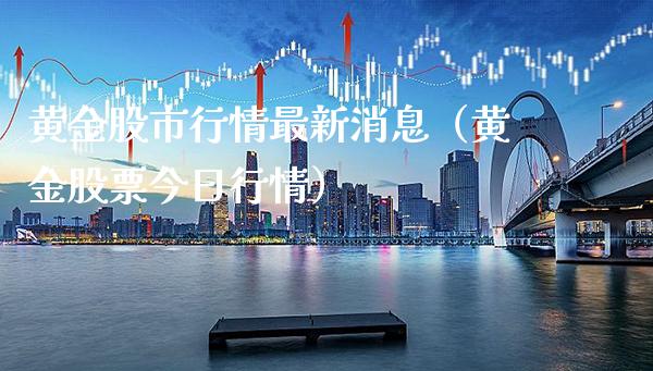黄金股市行情最新消息（黄金股票今日行情）