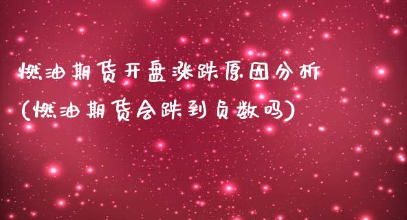 燃油期货开盘涨跌原因分析(燃油期货会跌到负数吗)_https://www.boyangwujin.com_期货直播间_第1张