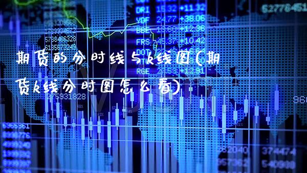 期货的分时线与k线图(期货k线分时图怎么看)_https://www.boyangwujin.com_期货直播间_第1张