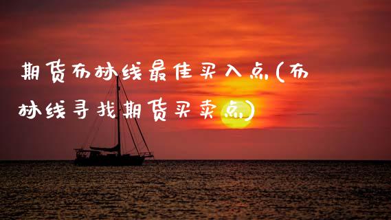 期货布林线最佳买入点(布林线寻找期货买卖点)_https://www.boyangwujin.com_期货直播间_第1张