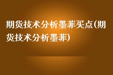 期货技术分析墨菲买点(期货技术分析墨菲)_https://www.boyangwujin.com_期货直播间_第1张