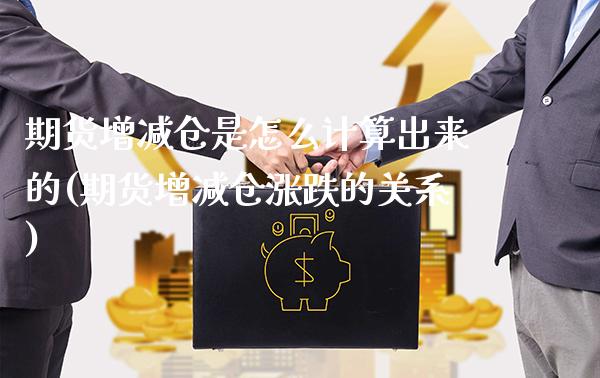 期货增减仓是怎么计算出来的(期货增减仓涨跌的关系)_https://www.boyangwujin.com_期货科普_第1张