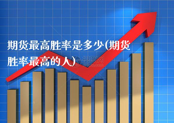 期货最高胜率是多少(期货胜率最高的人)_https://www.boyangwujin.com_期货直播间_第1张
