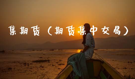 集期货（期货集中交易）