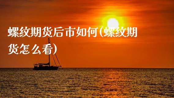 螺纹期货后市如何(螺纹期货怎么看)_https://www.boyangwujin.com_黄金期货_第1张