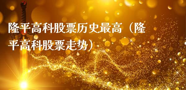 隆平高科股票历史最高（隆平高科股票走势）_https://www.boyangwujin.com_白银期货_第1张