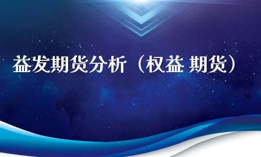 益发期货分析（权益 期货）