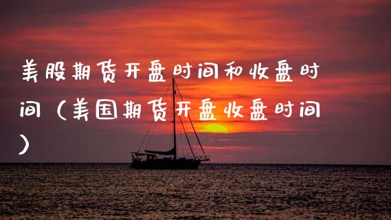 美股期货开盘时间和收盘时间（美国期货开盘收盘时间）_https://www.boyangwujin.com_纳指期货_第1张