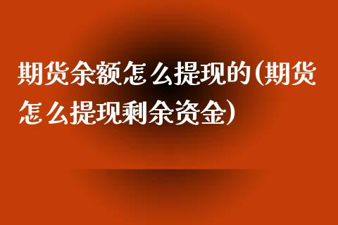 期货余额怎么提现的(期货怎么提现剩余资金)_https://www.boyangwujin.com_期货直播间_第1张