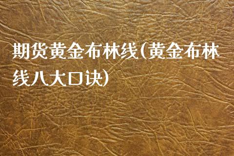 期货黄金布林线(黄金布林线八大口诀)_https://www.boyangwujin.com_期货科普_第1张