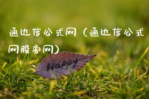 通达信公式网（通达信公式网股旁网）
