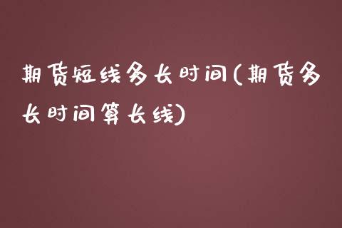 期货短线多长时间(期货多长时间算长线)_https://www.boyangwujin.com_恒生指数_第1张
