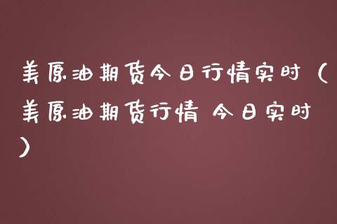 美原油期货今日行情实时（美原油期货行情 今日实时）_https://www.boyangwujin.com_期货直播间_第1张