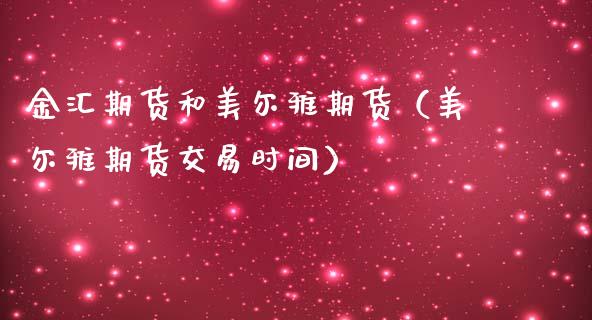 金汇期货和美尔雅期货（美尔雅期货交易时间）_https://www.boyangwujin.com_期货直播间_第1张