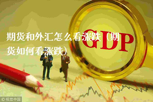 期货和外汇怎么看涨跌（期货如何看涨跌）_https://www.boyangwujin.com_期货直播间_第1张