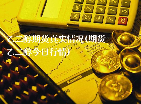 乙二醇期货真实情况(期货乙二醇今日行情)_https://www.boyangwujin.com_期货直播间_第1张