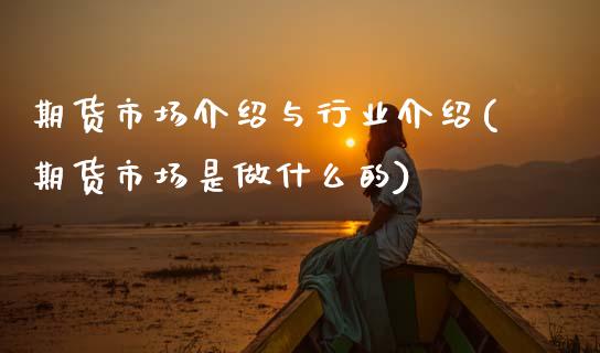 期货市场介绍与行业介绍(期货市场是做什么的)_https://www.boyangwujin.com_纳指期货_第1张