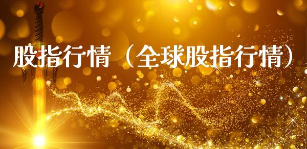 股指行情（全球股指行情）_https://www.boyangwujin.com_期货直播间_第1张