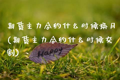 期货主力合约什么时候换月(期货主力合约什么时候交割)_https://www.boyangwujin.com_黄金期货_第1张