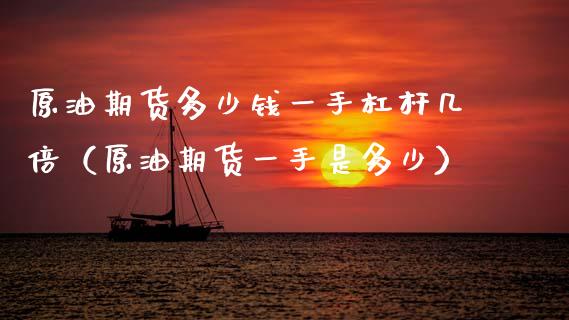 原油期货多少钱一手杠杆几倍（原油期货一手是多少）_https://www.boyangwujin.com_期货直播间_第1张