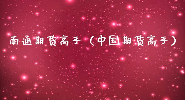 南通期货高手（中国期货高手）