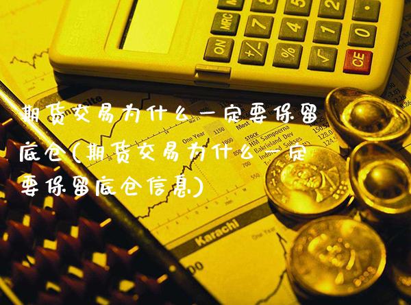 期货交易为什么一定要保留底仓(期货交易为什么一定要保留底仓信息)_https://www.boyangwujin.com_恒生指数_第1张