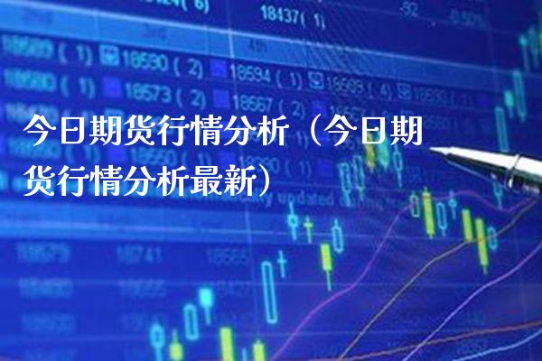 今日期货行情分析（今日期货行情分析最新）_https://www.boyangwujin.com_黄金期货_第1张