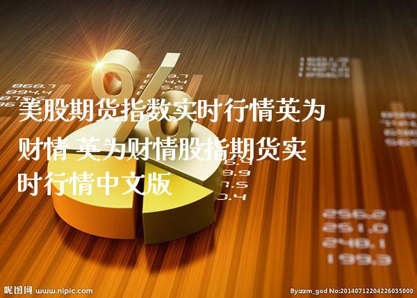 美股期货指数实时行情英为财情 英为财情股指期货实时行情中文版