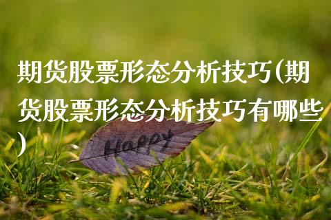 期货股票形态分析技巧(期货股票形态分析技巧有哪些)_https://www.boyangwujin.com_黄金期货_第1张