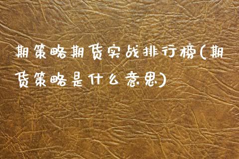 期策略期货实战排行榜(期货策略是什么意思)_https://www.boyangwujin.com_恒指期货_第1张