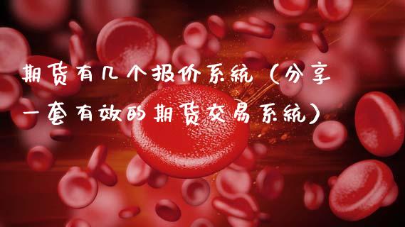期货有几个报价系统（分享一套有效的期货交易系统）_https://www.boyangwujin.com_期货直播间_第1张
