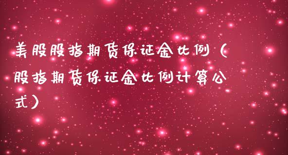 美股股指期货保证金比例（股指期货保证金比例计算公式）