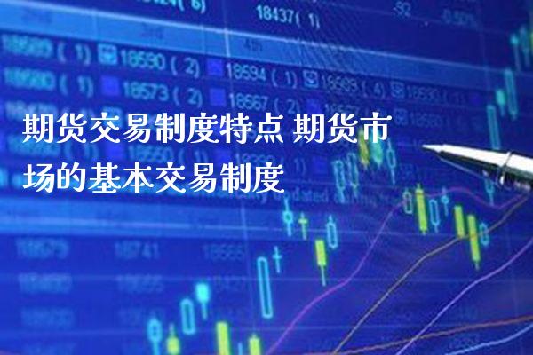 期货交易制度特点 期货市场的基本交易制度_https://www.boyangwujin.com_原油期货_第1张