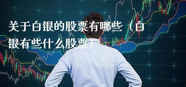 关于白银的股票有哪些（白银有些什么股票）