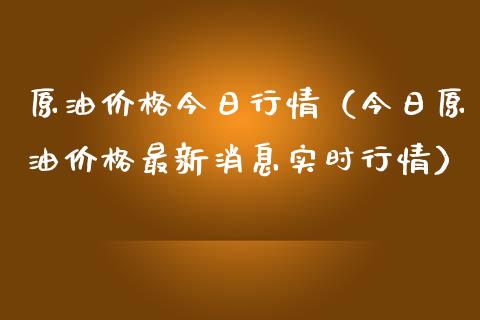 原油价格今日行情（今日原油价格最新消息实时行情）_https://www.boyangwujin.com_期货直播间_第1张