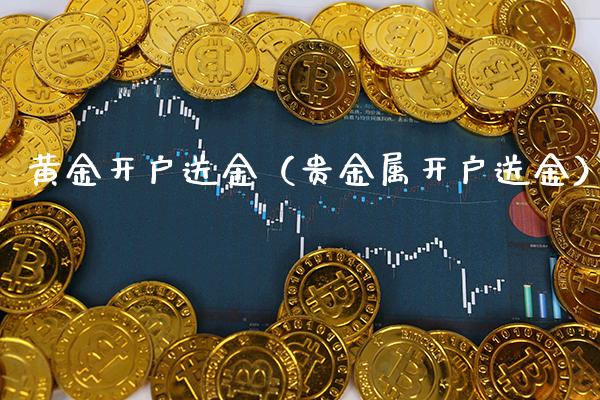 黄金开户送金（贵金属开户送金）