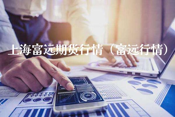 上海富远期货行情（富远行情）_https://www.boyangwujin.com_纳指期货_第1张