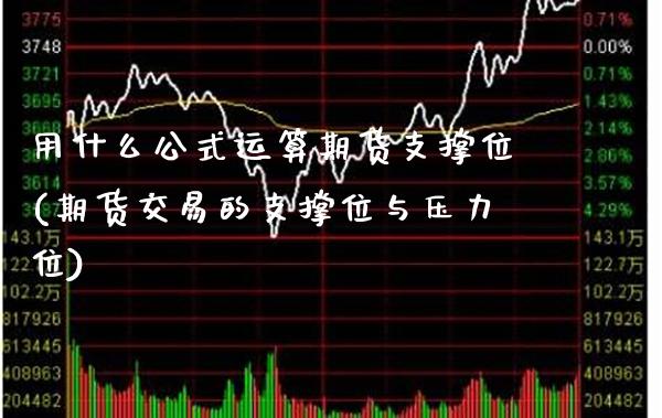用什么公式运算期货支撑位(期货交易的支撑位与压力位)_https://www.boyangwujin.com_期货直播间_第1张